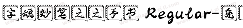 字魂妙笔之之手书 Regular字体转换